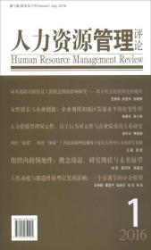 人力资源管理评论（2016）