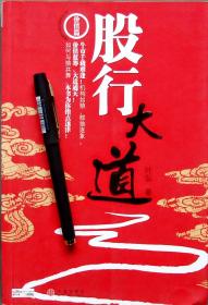 叶弘《股行大道:价值篇》作者签名本,16开正版9成新图片