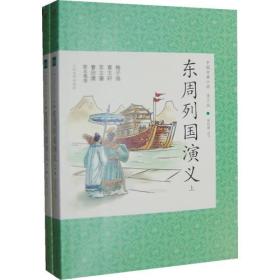 东周列国演义（全两册）