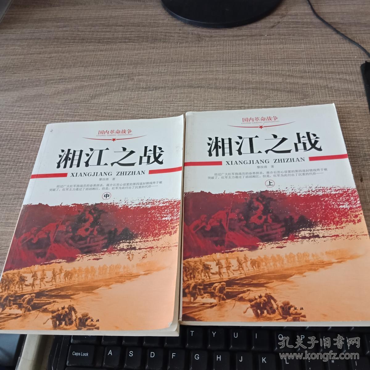 湘江之战 上中_黎汝清著_孔夫子旧书网