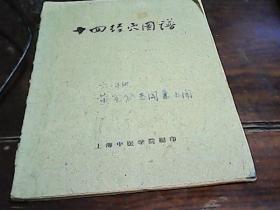 十四经穴图谱 上海中医学院  1959初版