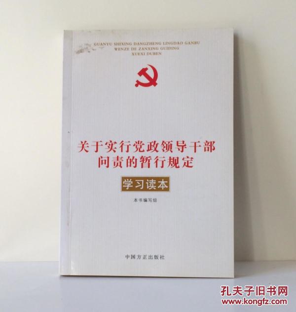 《关于实行党政领导干部问责的暂行规定》学习