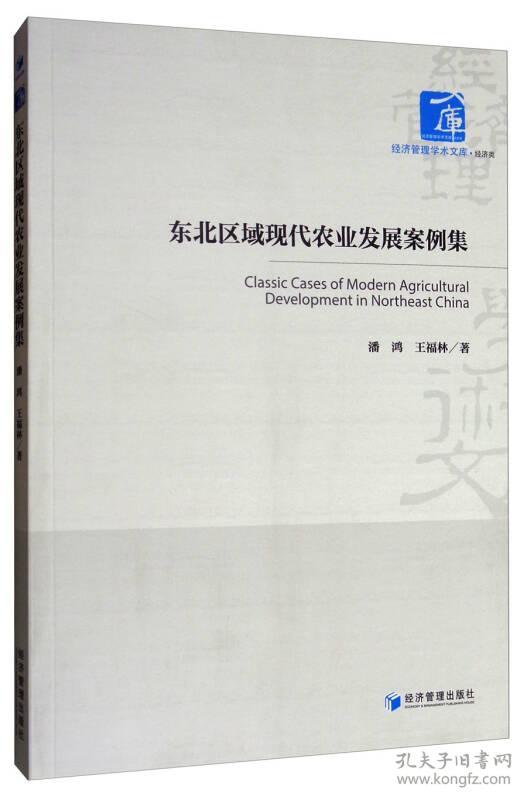 经济管理学术文库·经济类:东北区域现代农业