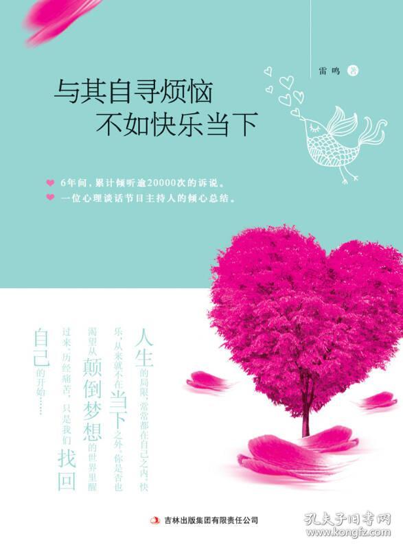 与其自寻烦恼 不如快乐当下