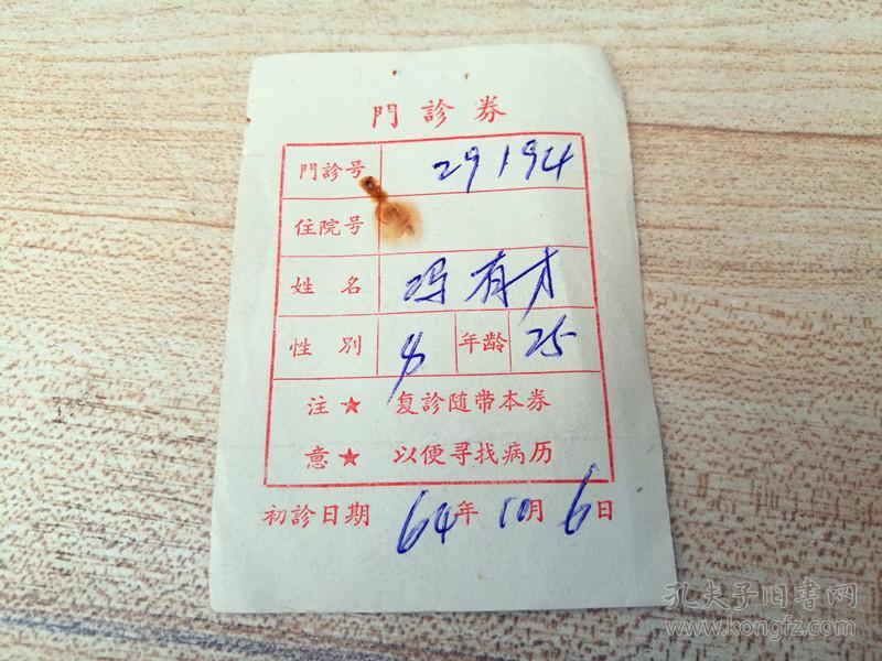 64年门诊劵
