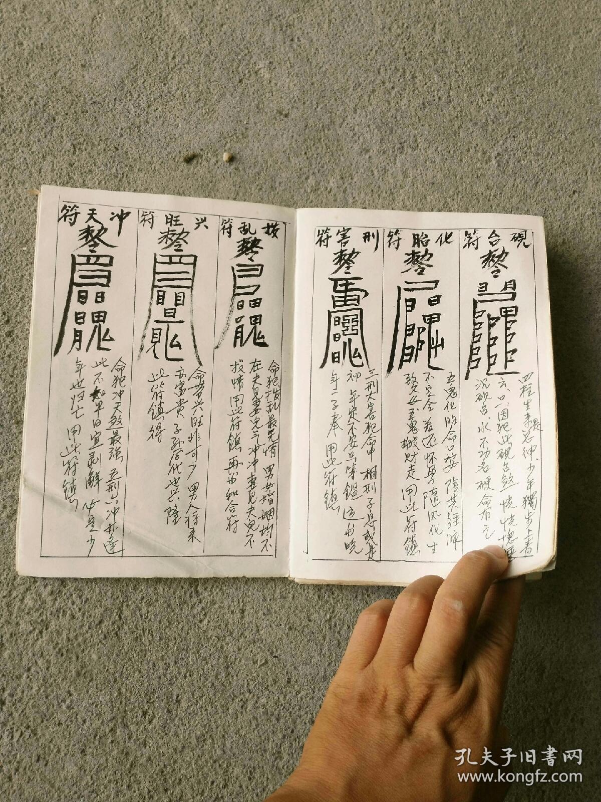 手写本/真本太上老君符决/请神文