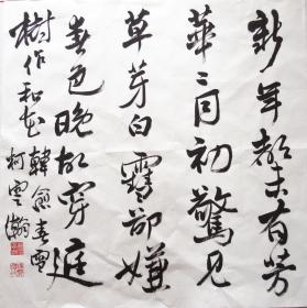福建书法名家  b>柯 /b> b>云 /b> b>瀚 /b> 行书斗方 手写书法《春雪