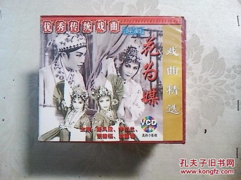 评剧光盘 花为媒(新凤霞李忆兰)_俏佳人_孔夫子旧书网