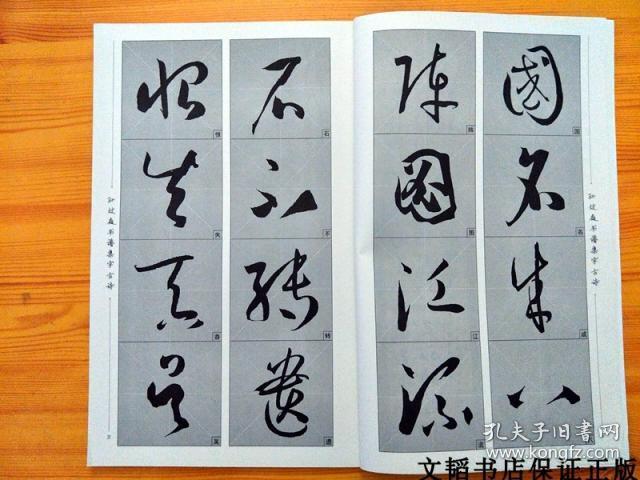 孙过庭书普集字古诗历代经典碑帖集字系列毛笔草书书法字帖临摹
