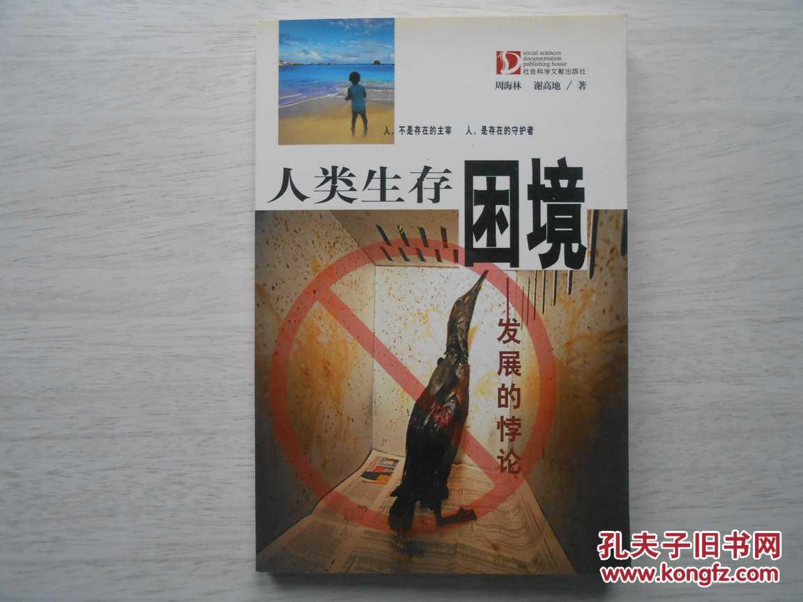 人类生存困境--发展的悖论