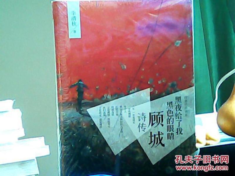 诗意传奇书系·黑夜给了我黑色的眼睛:顾城诗