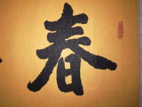 手书真迹书法:中书协会员张鹤年《春华秋实》