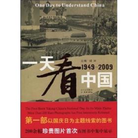 一天看中国（1949-2009）