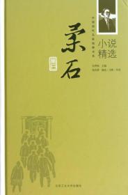 中国现代名家经典书系：柔石小说精选
