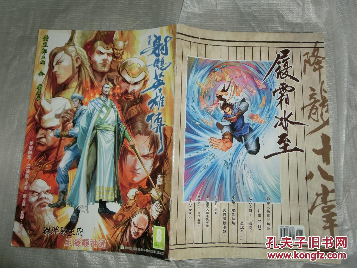 漫画:射雕英雄传金庸原著第八期