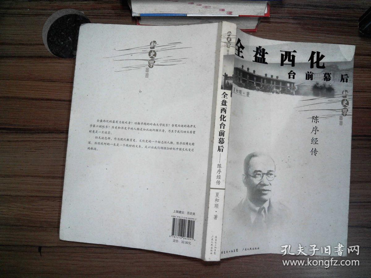 全盘西化台前幕后 : 陈序经传
