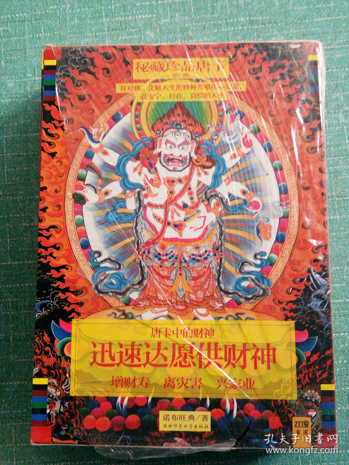 唐卡中的观世音 唐卡中的财神