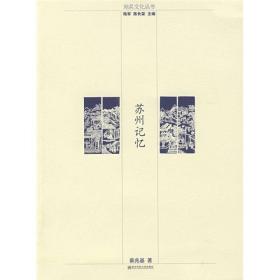 地名文化丛书：苏州记忆