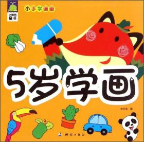 小鲸鱼童书小手学画画5岁学画