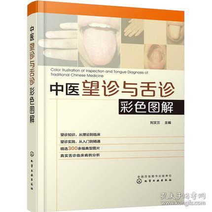 中医望诊与舌诊 彩色图解 【正版保证|原装未用