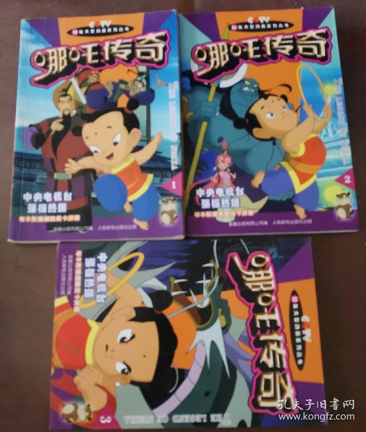 卡通漫画书:哪吒传奇(1--10 全)合售 大32k