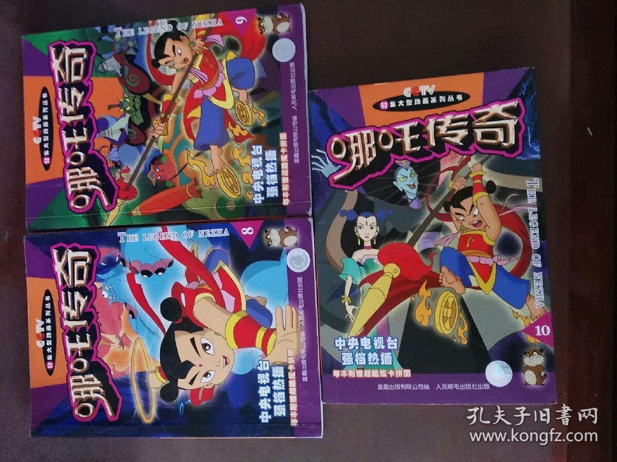 卡通漫画书:哪吒传奇(1--10 全)合售 大32k
