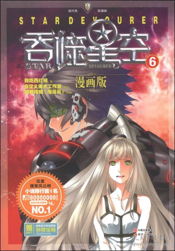 吞噬星空6(漫画版)9787514329360
