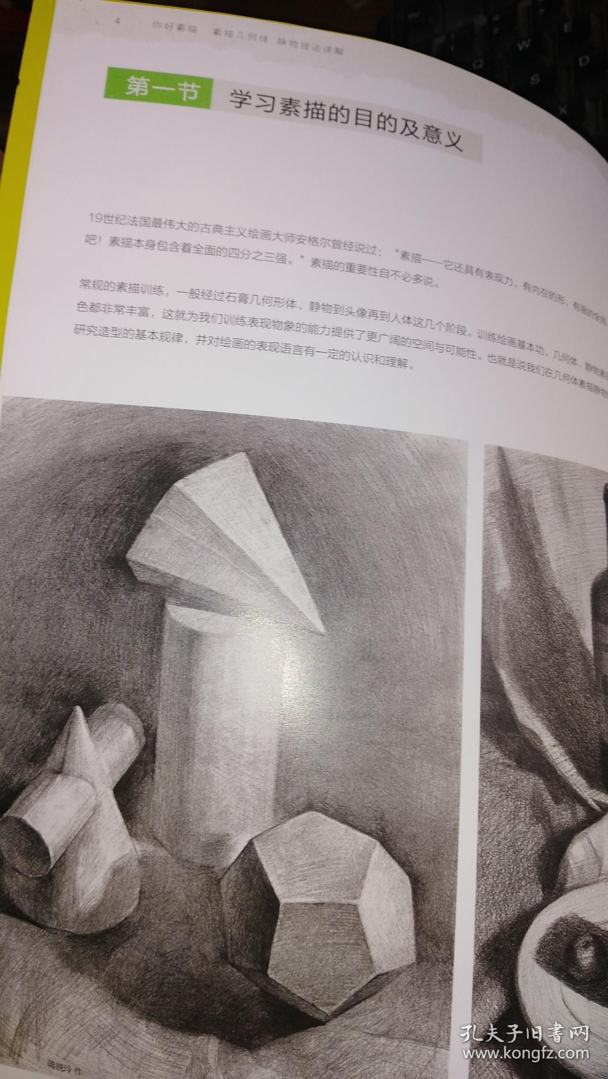 你好素描:素描几何体静物技法详解