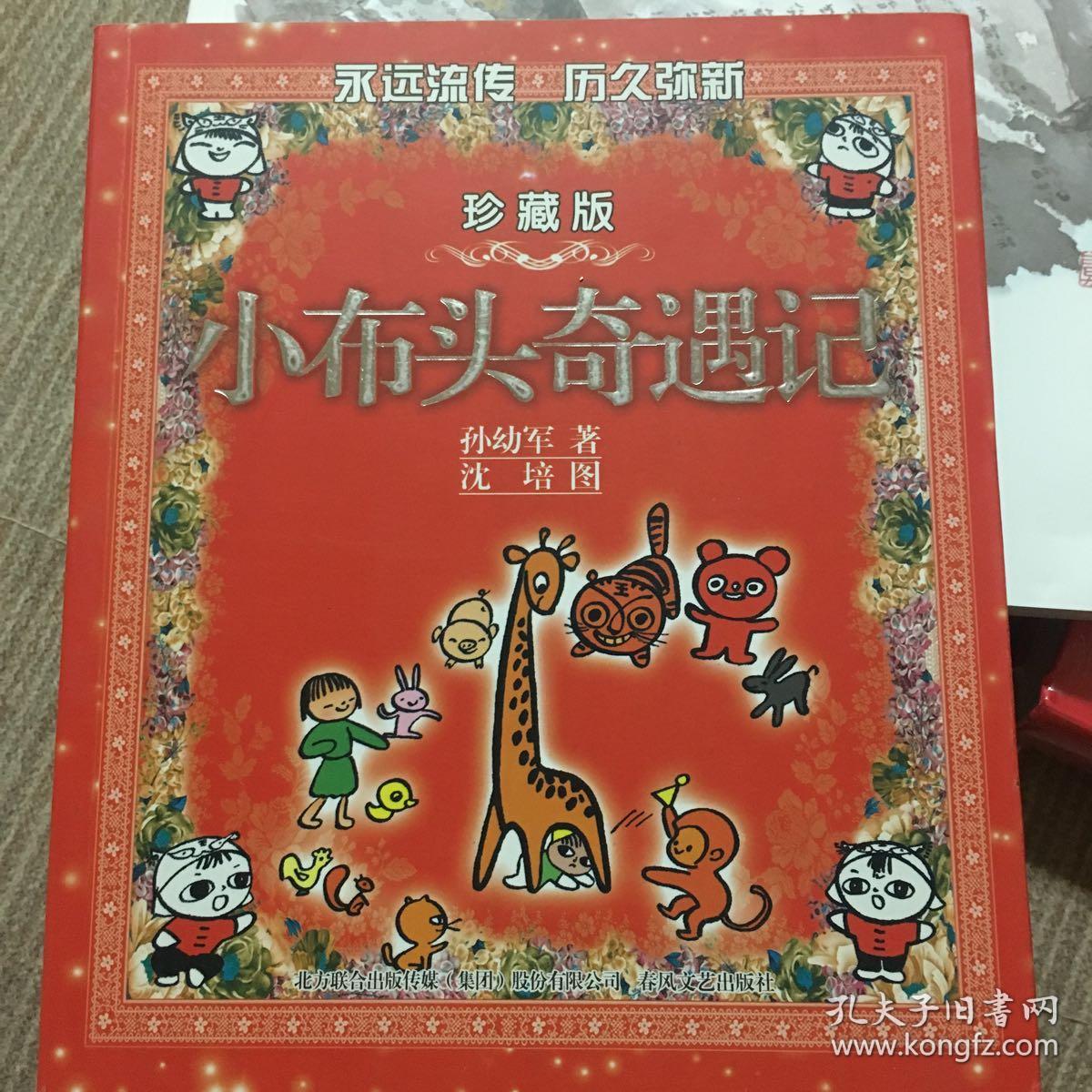 特价!小布头奇遇记(彩色珍藏版) 9787531337508