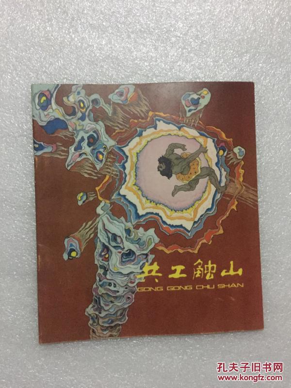 共工触山(女娲补天)20开彩板连环画、印刷精美