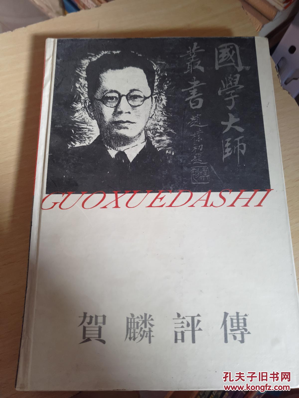 贺麟评传_谢保成_孔夫子旧书网
