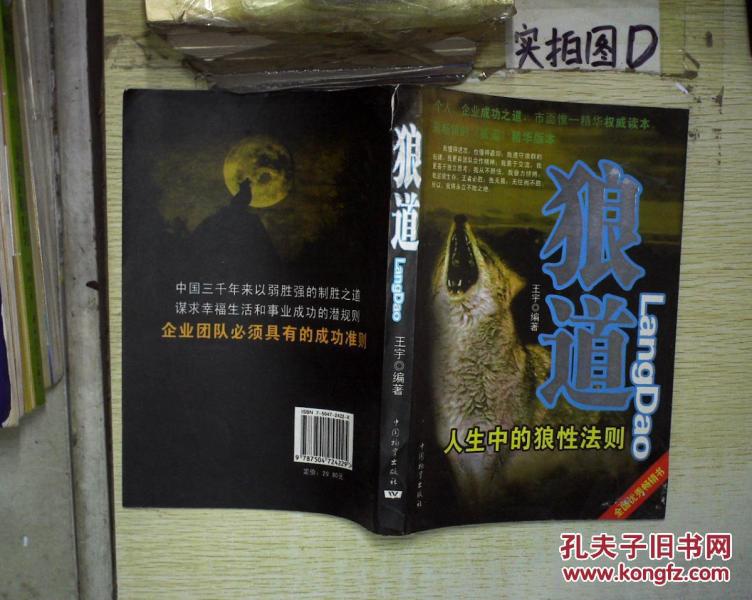狼道:人生中的狼性法则 ,_作者:王宇编著