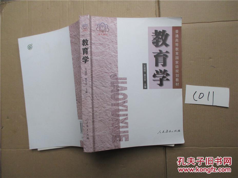 教育学 王道俊 编,郭文安 编 人民教育出版社