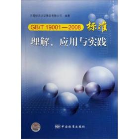 GB/T19001-2008标准理解、应用与实践
