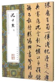 中国最具代表性碑帖临摹范本丛书:沈尹默卷