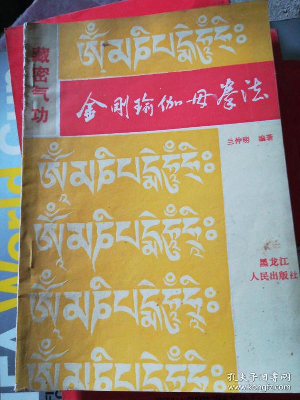 金刚 瑜伽 母 拳法 j