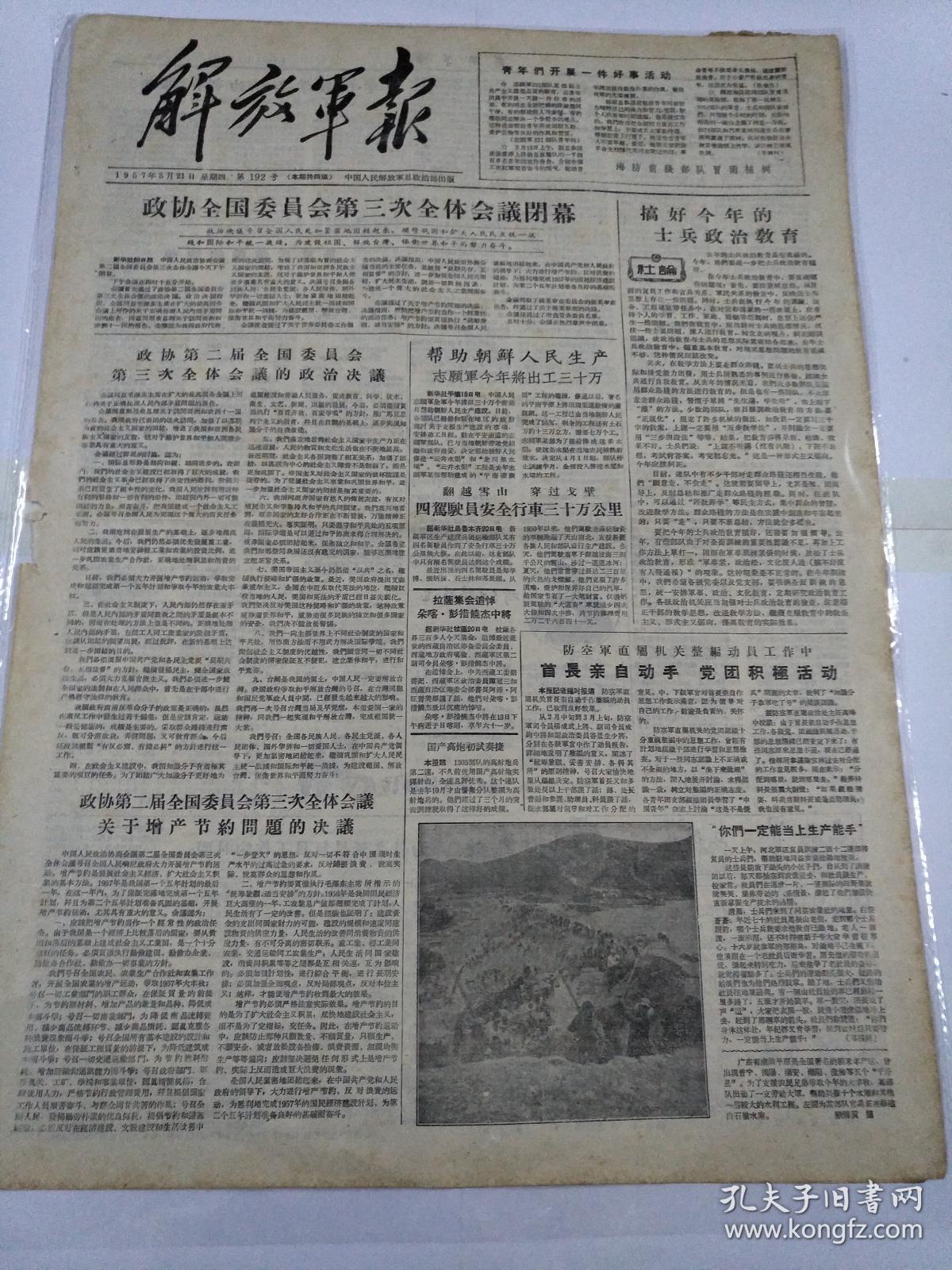 解放军报1957年3月21日(4开四版)政协委员第三次全体会议闭幕.