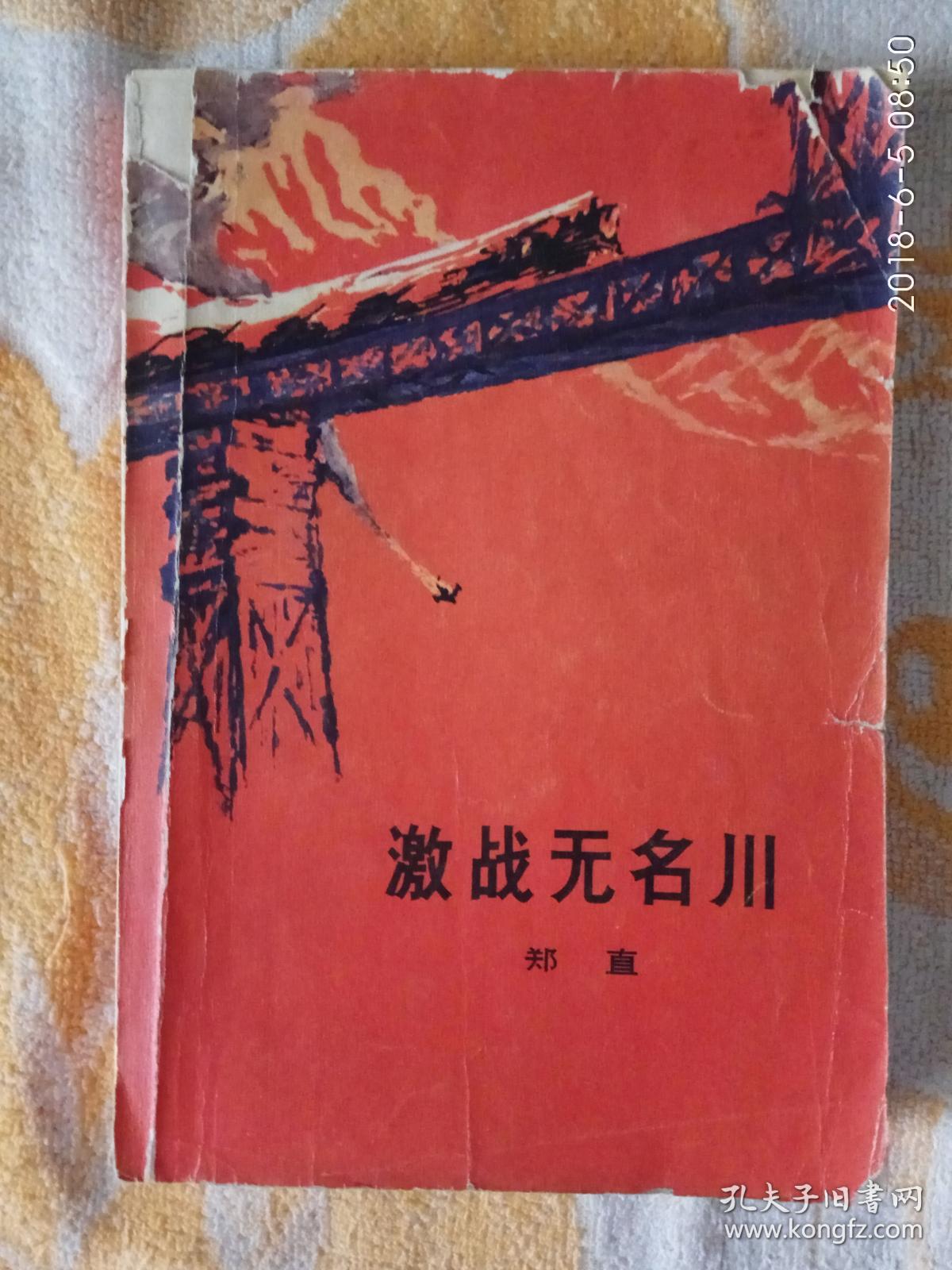激战无名川《红皮》_ 郑直著_孔夫子旧书网