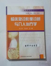 临床急诊影像诊断与介入治疗学 陈卫国 陈燕萍
