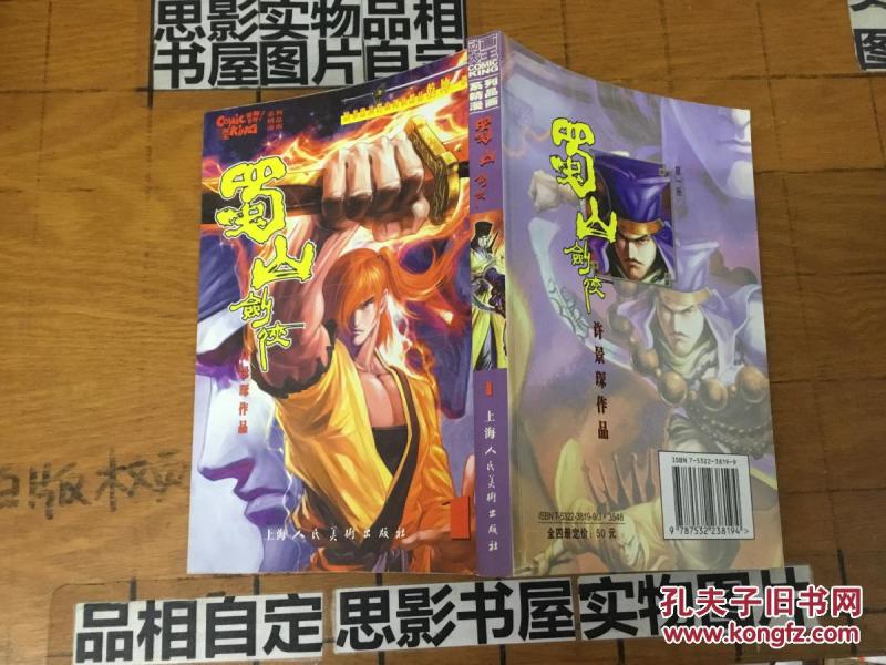 漫画:蜀山剑侠1【仓库014】_许景琛_孔夫子旧