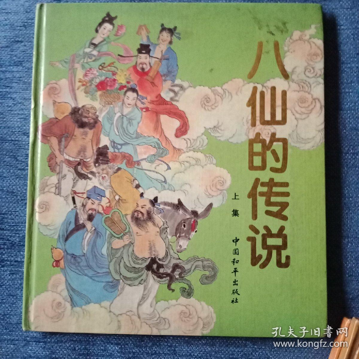 八仙的传说上中下