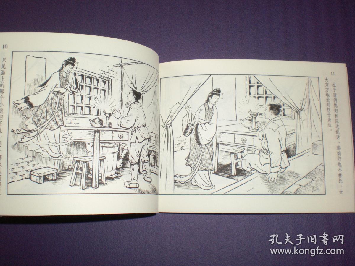 连环画,中国民间故事之《画上的媳妇》水天宏绘画 上海人民美术出版社