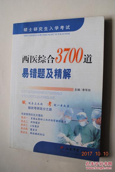 考试:西医综合3700道易错题及精解【生理学,生