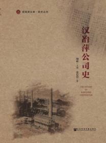 汉冶萍公司史/研究丛刊/招商局文库