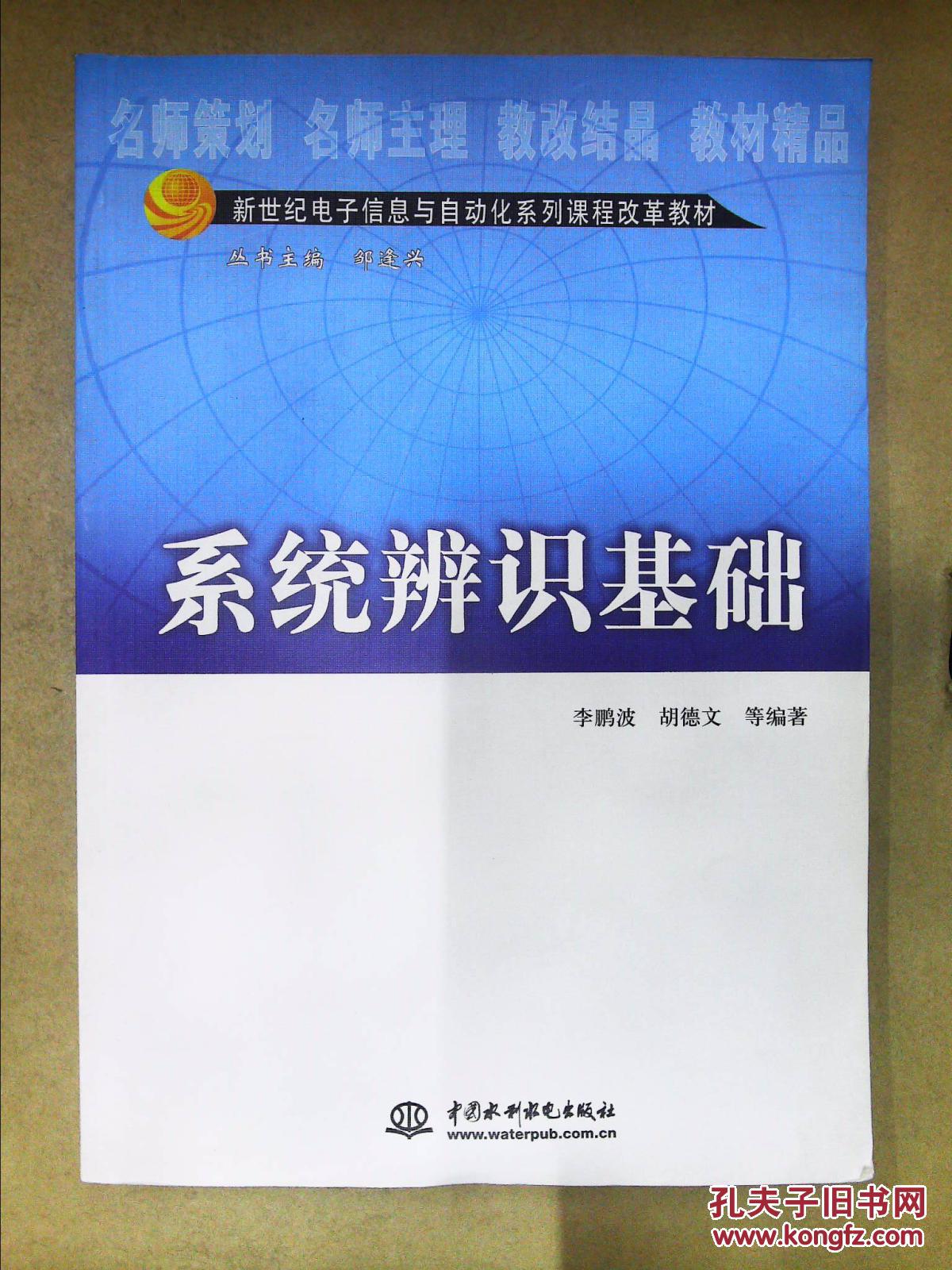 【图】系统辨识基础_中国水利水电出版社