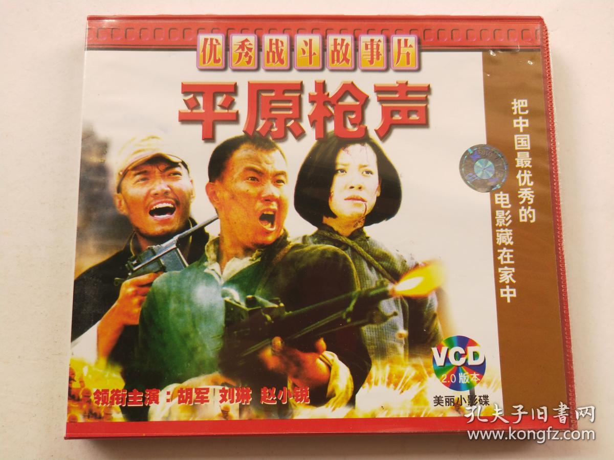 c172,优秀战斗故事片vcd,【平原枪声】,品相好,已开封