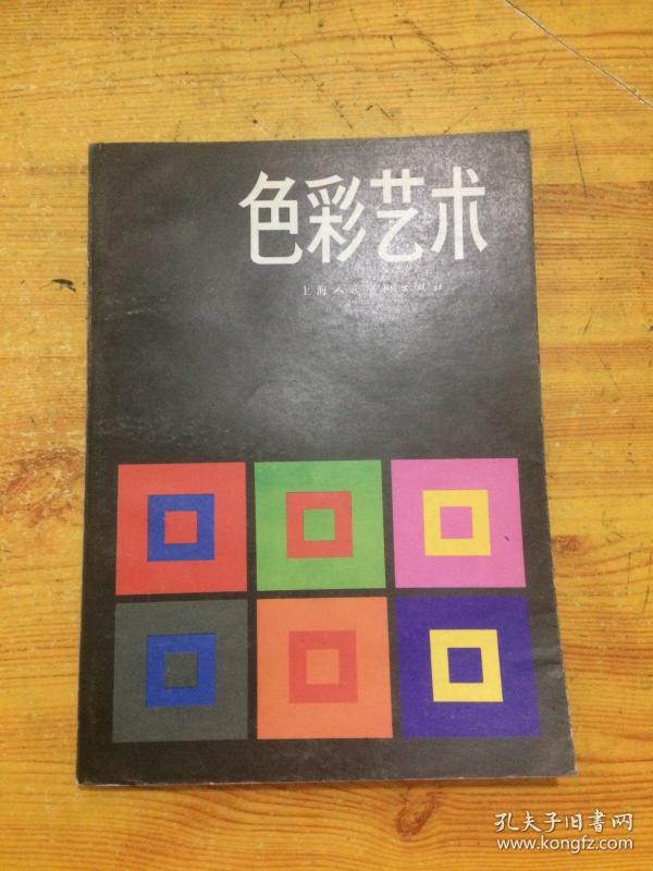 色彩艺术( 约翰 内斯 伊顿 著) 正版书  一版一印