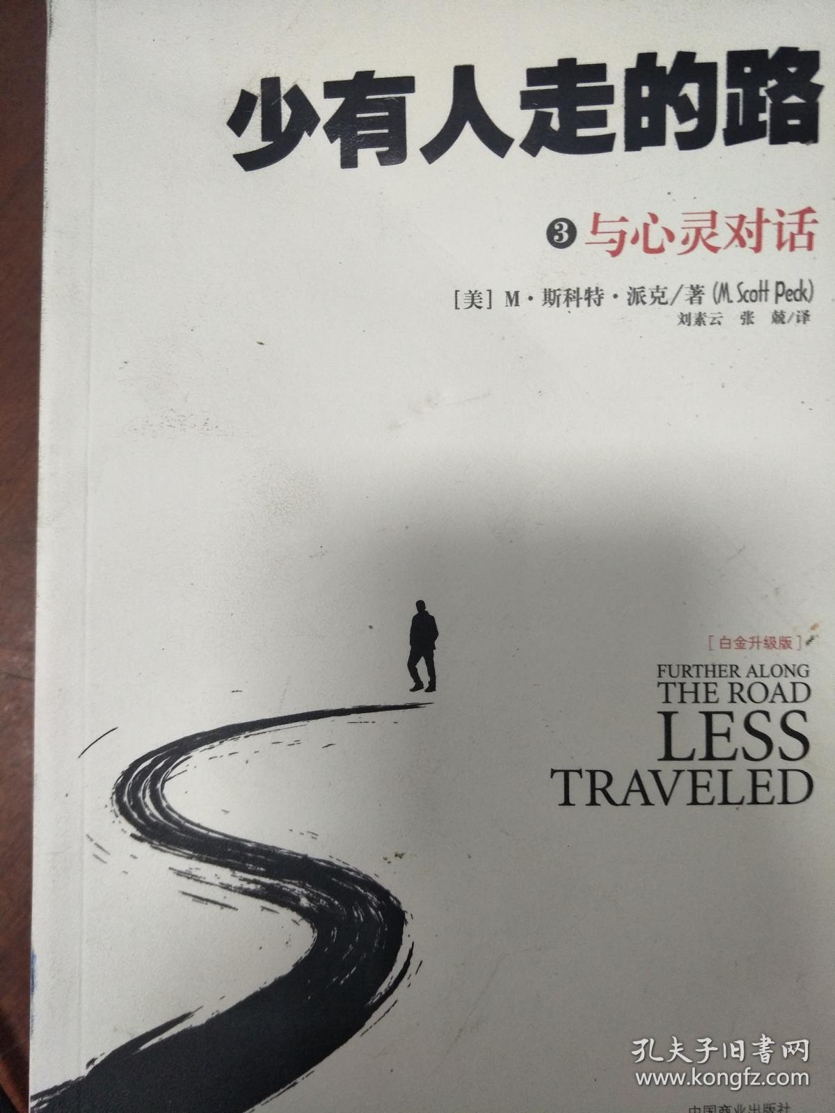 现货特价~少有人走的路3:与心灵对话9787504481689