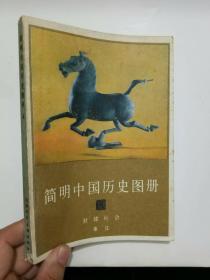 简明中国历史图册4（10元包邮）