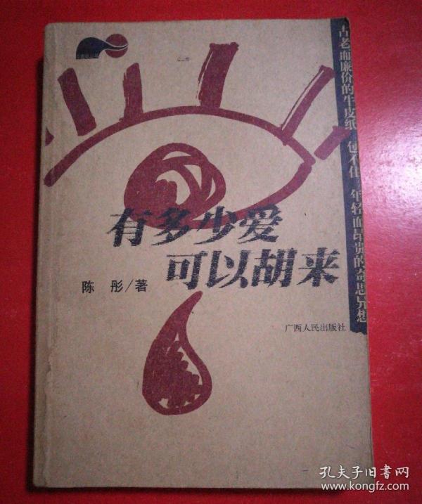 有多少爱可以胡来